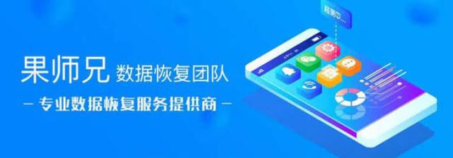 果师兄恢复大师，教你快速恢复丢失的手机数据