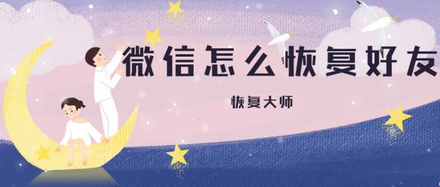 微信怎么恢复好友？专注数据恢复技术12年的专家良心推荐