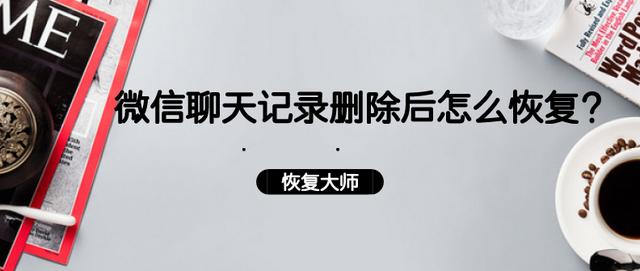 微信聊天记录删除如何恢复？让你看看不一样的恢复方法