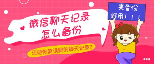 微信聊天记录怎么备份？最后两招绝了