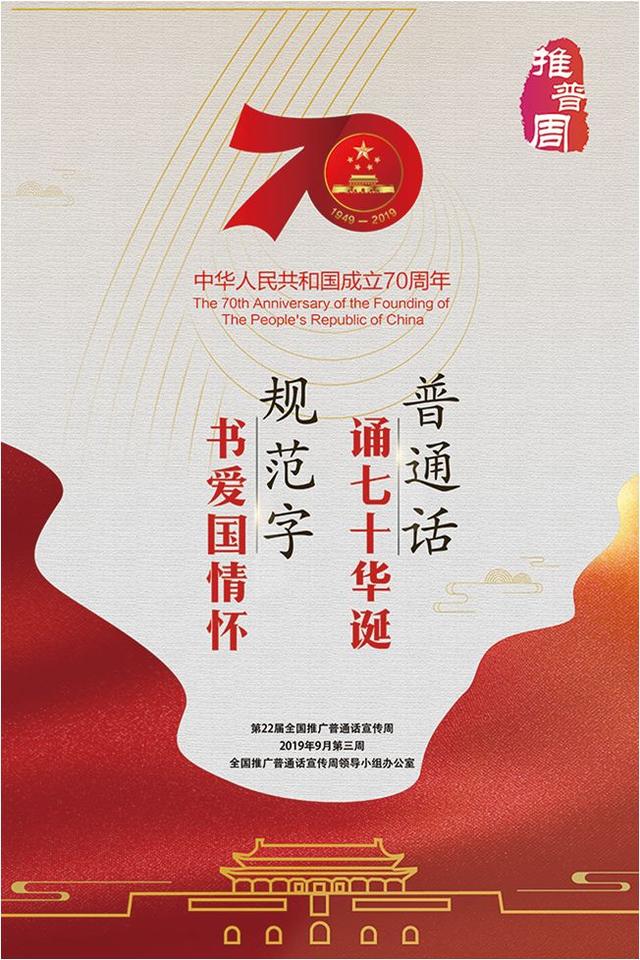 大家一起来，第22届全国推广普通话宣传周