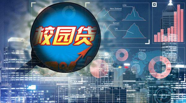 每个大学生5000元标准！湖北加大校园消费贷推广，以期"良贷"挤出"非法校园贷"