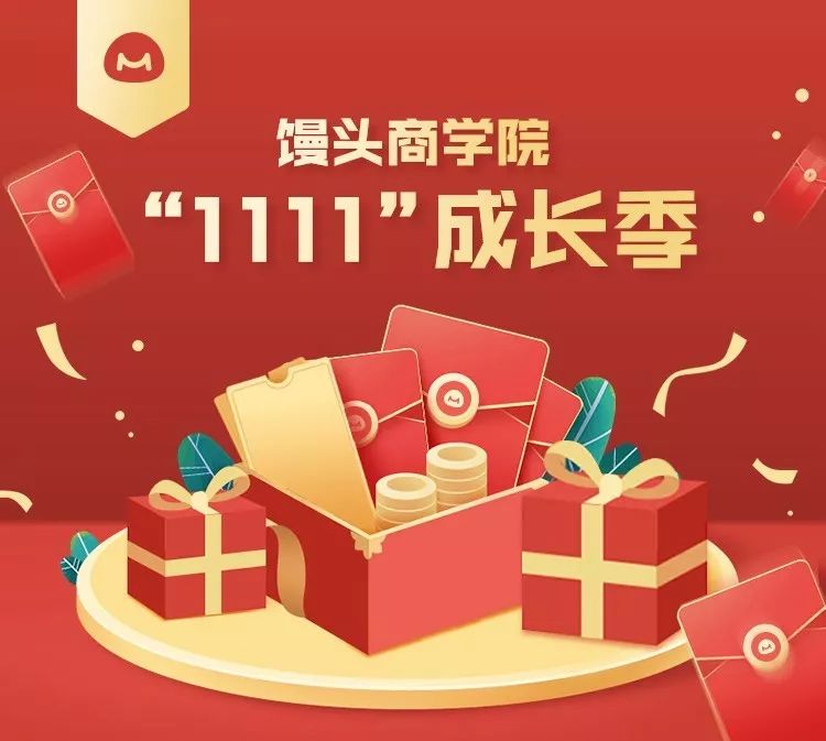 看了会上头！馒头商学院双11活动重磅开启 | 学在日常，才不寻常
