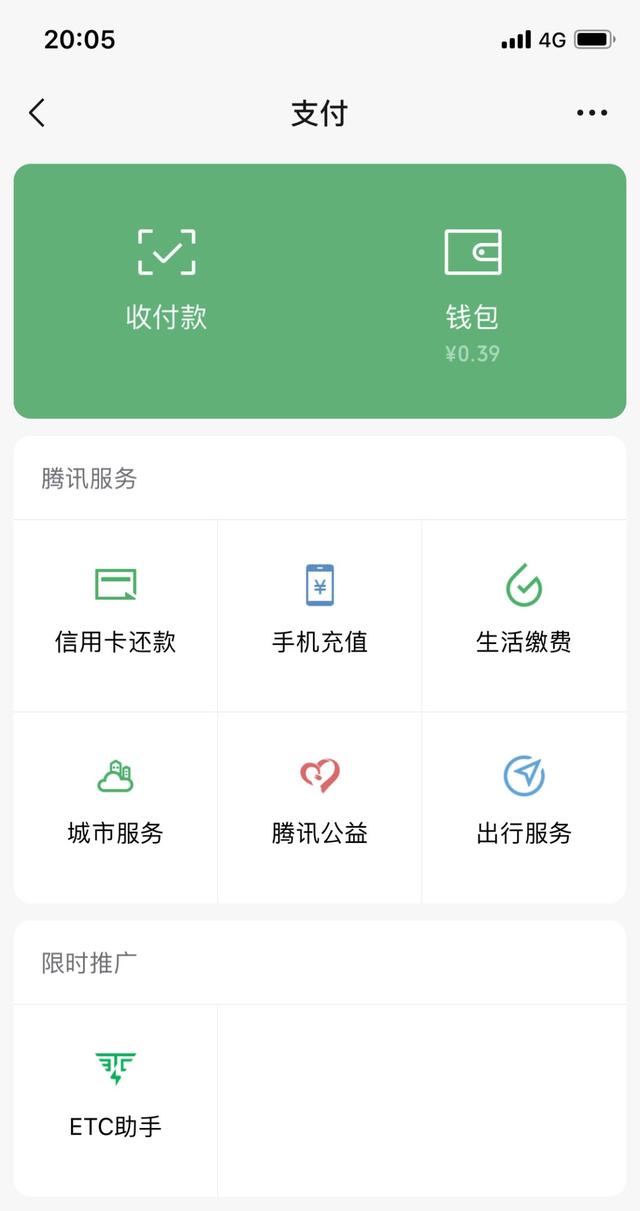 “ETC助手”登陆微信“支付—限时推广”入口