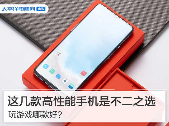 玩游戏哪款好？这几款高性能手机是不二之选