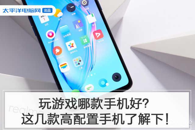 玩游戏哪款手机好？这几款高配置手机了解下