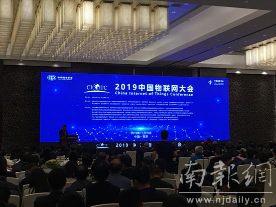 2019中国物联网大会在南京举行 发布十大发展趋势