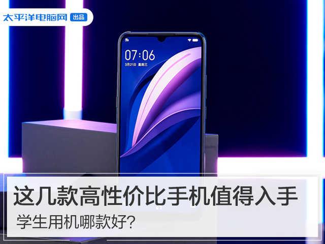 学生用机哪款好？这几款高性价比手机值得入手