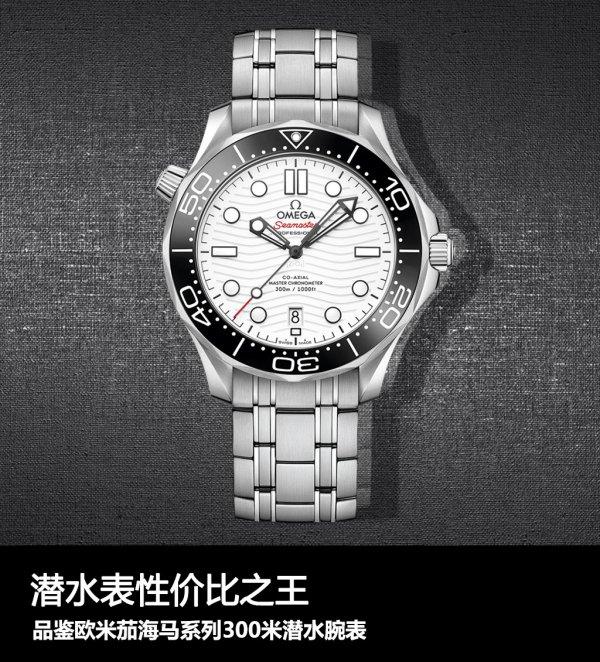 潜水表性价比之王 品鉴欧米茄海马系列300米潜水腕表