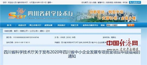 2020年四川省中小企业发展专项资金项目申报指南发布