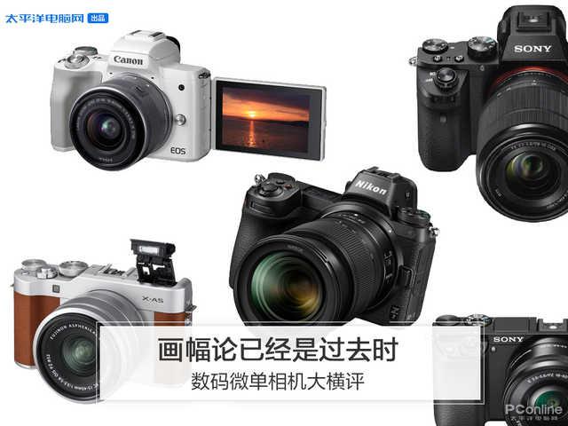 数码微单相机大横评：画幅论已经是过去时