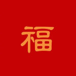 支付宝高清福字福卡图片汇总 2020支付宝五福隐藏福卡万能福扫福攻略 全家福敬业福福字大全