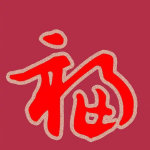 支付宝高清福字福卡图片汇总 2020支付宝五福隐藏福卡万能福扫福攻略 全家福敬业福福字大全
