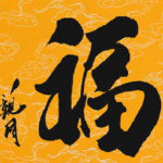 支付宝高清福字福卡图片汇总 2020支付宝五福隐藏福卡万能福扫福攻略 全家福敬业福福字大全