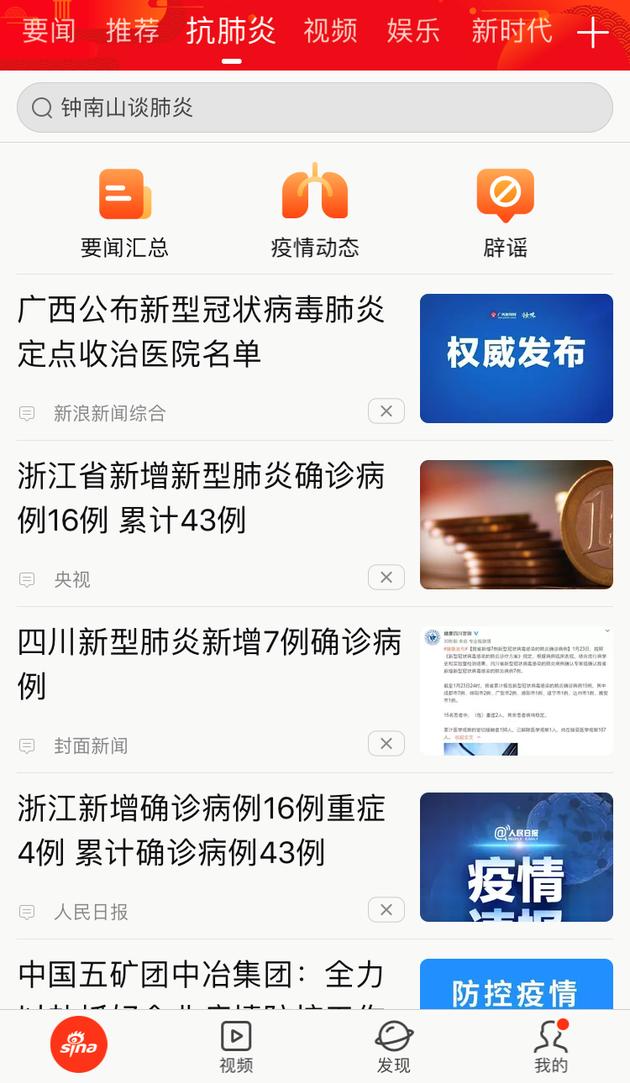 新浪新闻app上线“抗肺炎”频道 聚焦疫情实时动态
