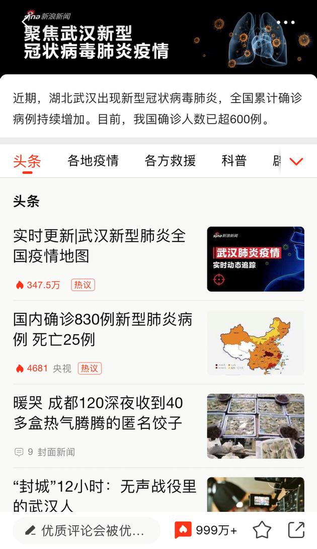 新浪新闻app上线“抗肺炎”频道 聚焦疫情实时动态