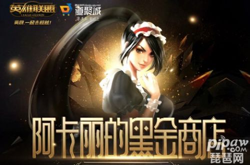 lol阿卡丽的神秘商店2020地址入口 阿卡丽的黑金商店2020官网
