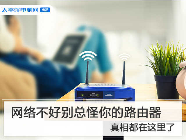 网络不好别总怪你的路由器 真相都在这里了