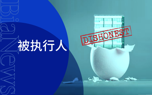 蛋壳公寓杭州公司成“老赖”，“租金贷”套现的大笔资金去了哪？