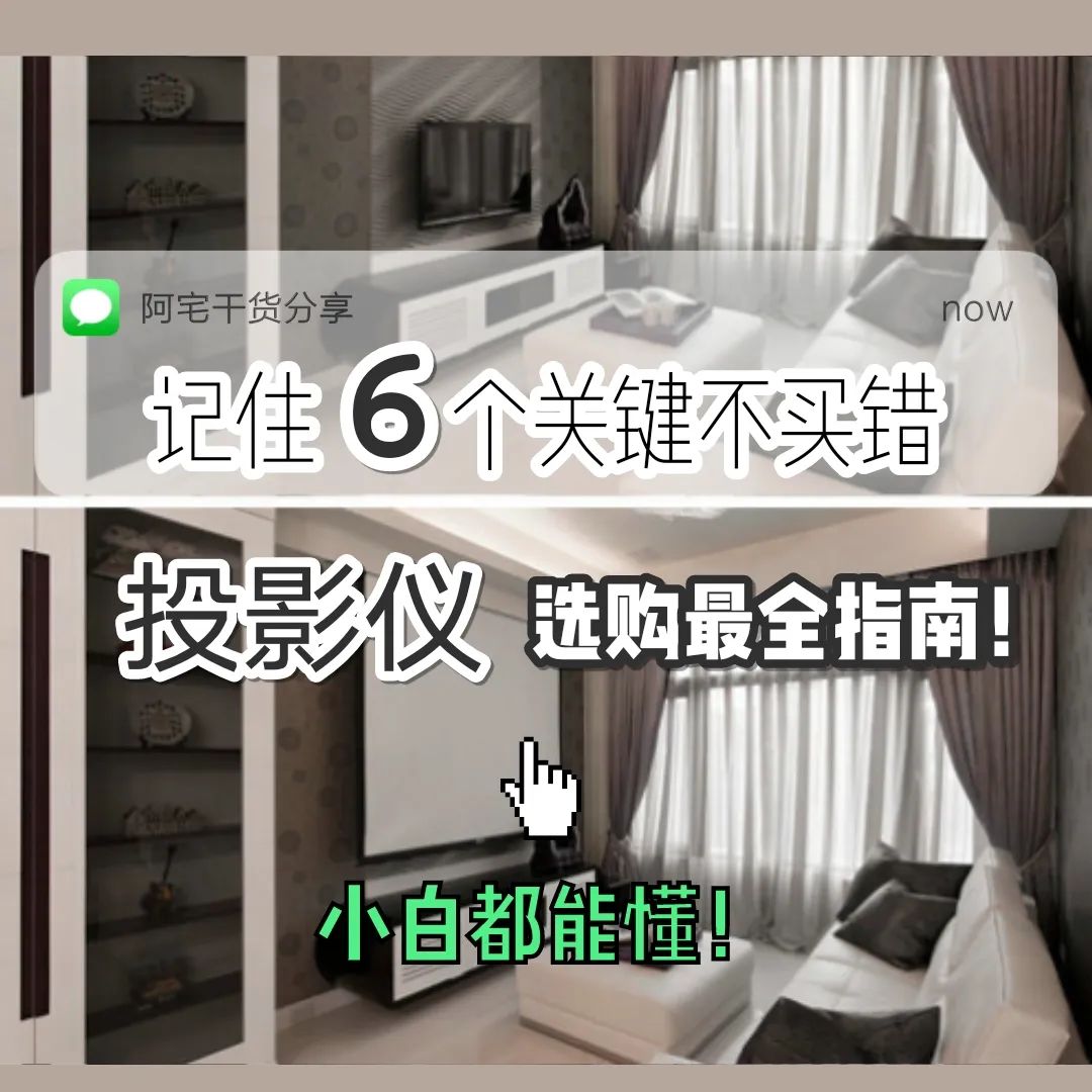 小白入门必看！买投影仪就看这6点