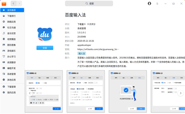 百度输入法正式登陆Linux：支持五笔
