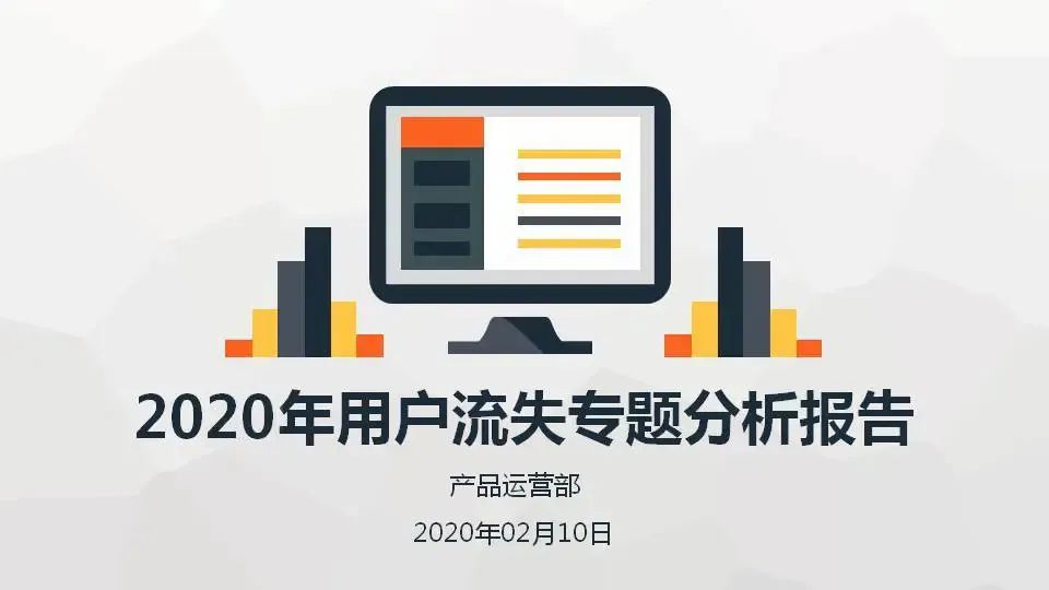 如何做出一份满意的数据分析报告？| 入职必看