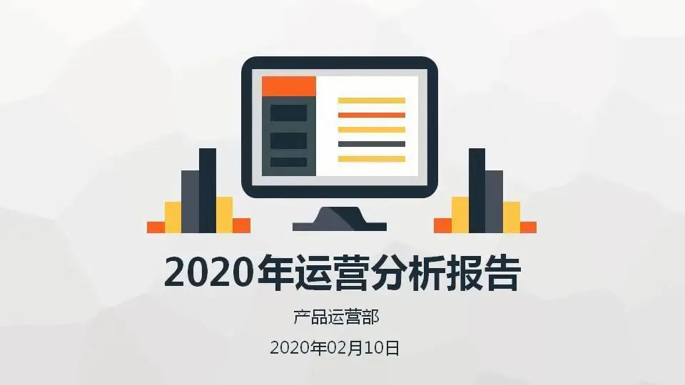 如何做出一份满意的数据分析报告？| 入职必看