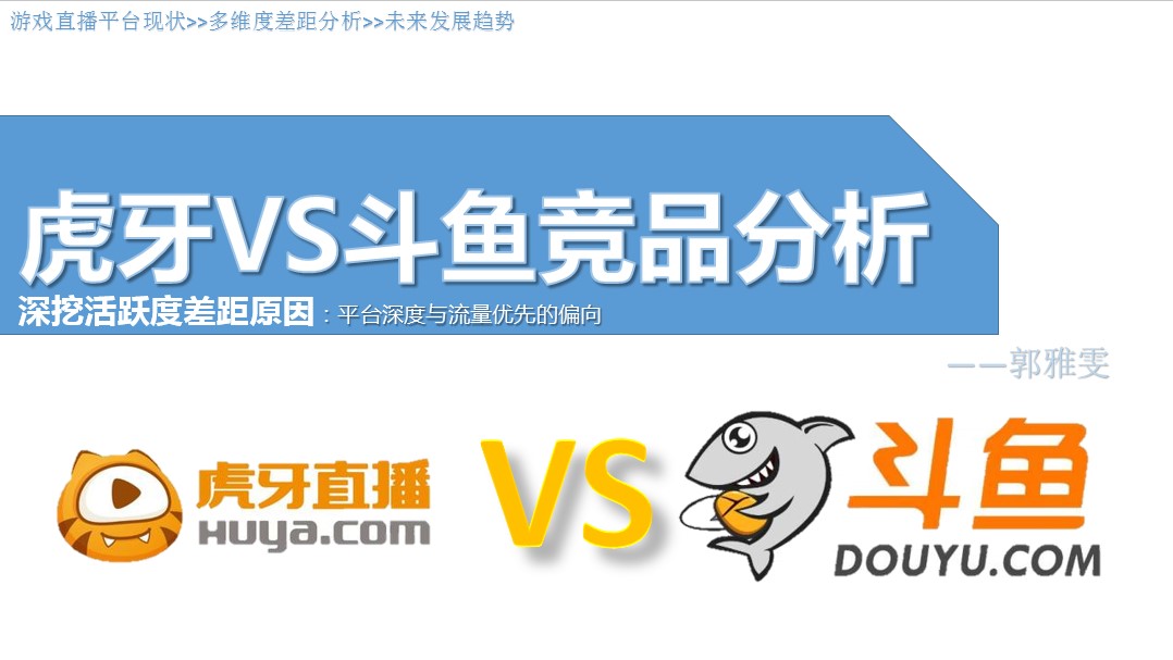 虎牙与斗鱼活跃度差距原因：平台深度与流量优先的偏向