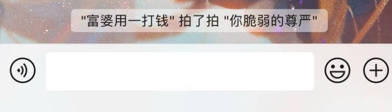 微信“拍一拍”，社交基因中的触觉尝试