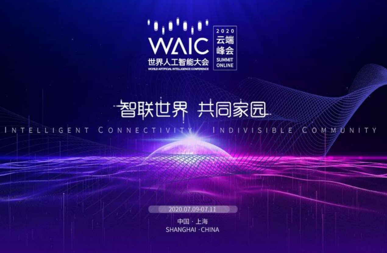 2020世界人工智能大会开幕，超级智能时代何时到来？