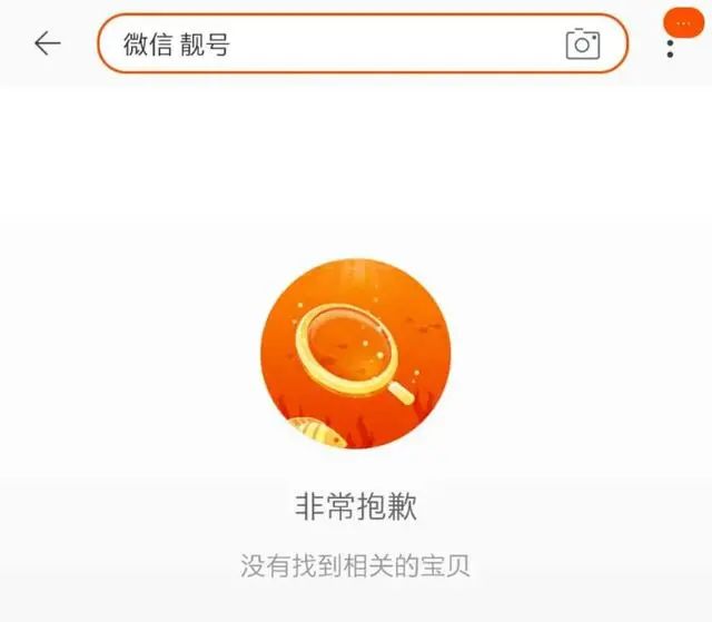 ＃净网2020＃微信也出“靓号”了，一个9999元？你被收智商税了么？