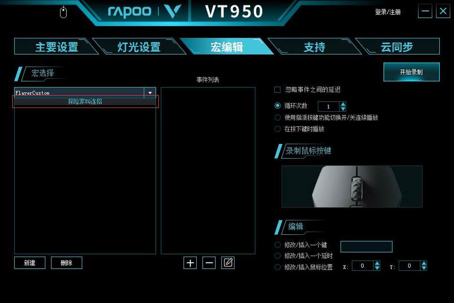 LOL探险家连招玩法 雷柏VT950鼠标宏定义驱动设置