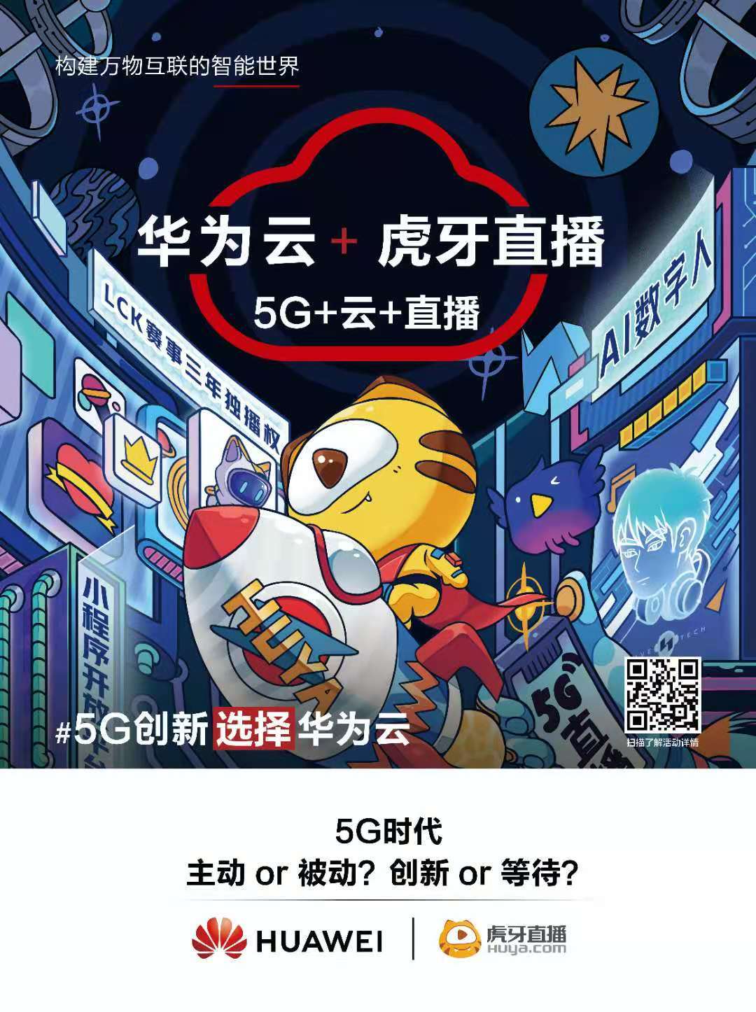 高清直播如何快、准、稳？华为云携手虎牙，用技术驱动娱乐