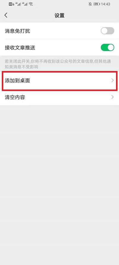微信公众号怎么在桌面显示 微信公众号添加至手机桌面教程