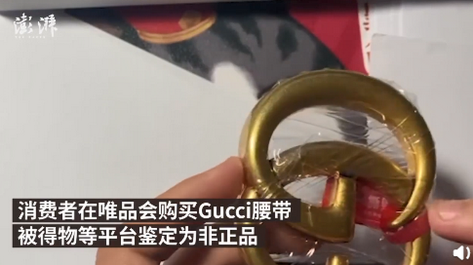 Gucci回应唯品会腰带被得物鉴定为假：暂不发表意见，只保官方正品