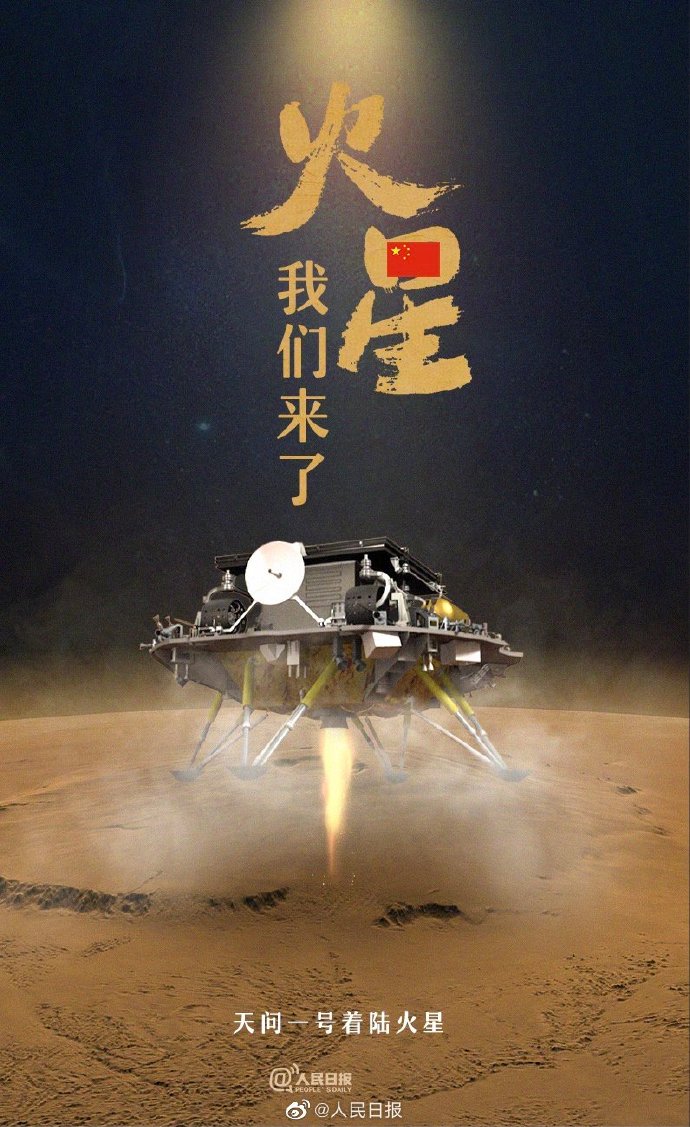 天问一号成功着陆火星