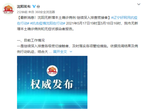 最新通报：沈阳无新增本土确诊病例