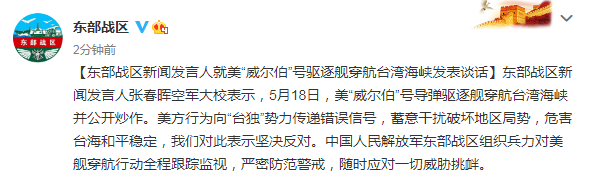 美“威尔伯”号驱逐舰穿航台湾海峡 东部战区：对美舰穿航行动全程跟踪监视