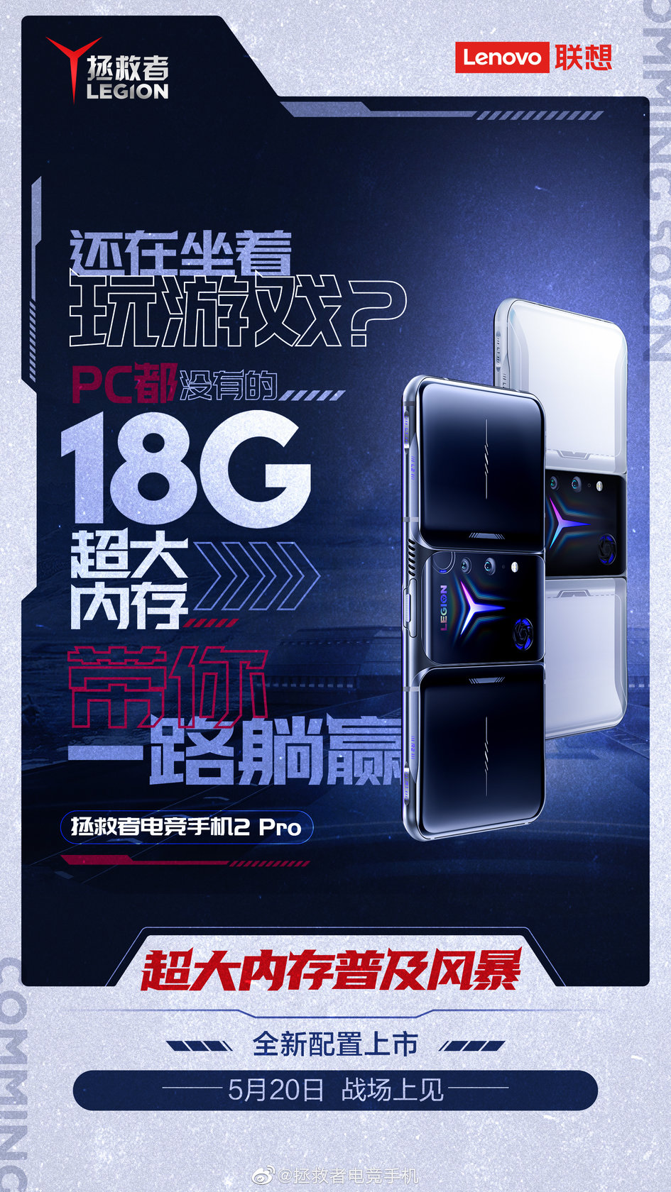 18GB超大内存机型加一：拯救者电竞手机2 Pro高能限量版即将到来