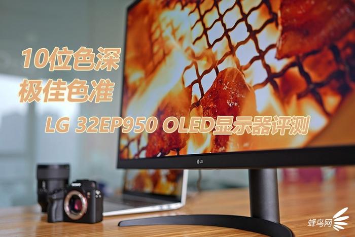 10位色深 极佳色准 LG 32EP950OLED显示器评测