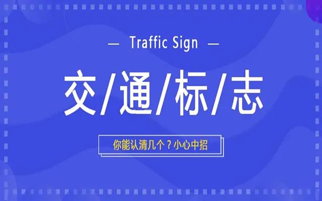“直行”还是“单行线”，这些标志分不清楚可能导致扣分罚款哦