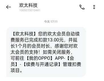 1分钱体验服务竟被自动续费千倍！OPPO商城被指误导消费