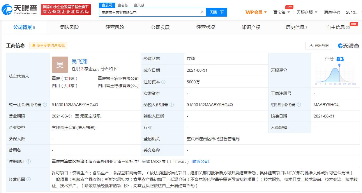 蜜雪冰城在重庆成立农业公司