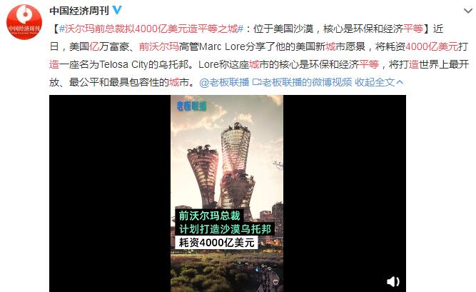 沃尔玛前总裁拟4000亿美元造平等之城