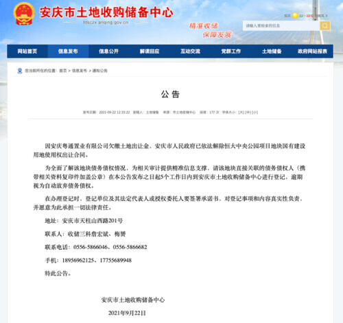 因欠缴土地出让金 恒大安庆中央公园项目土地被政府收回