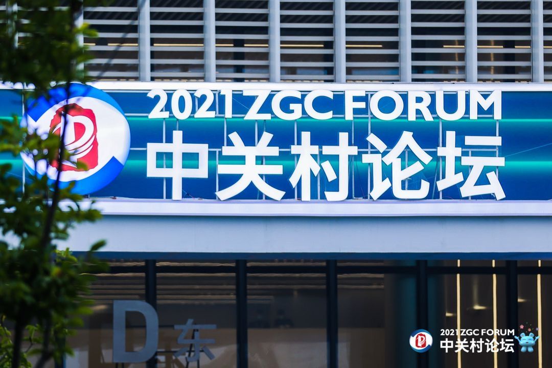 中关村论坛圆桌｜第二次量子革命来临，该如何抢占发展高地？