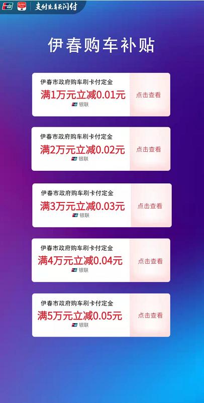 “史上最壕”没有之一！伊春购车补贴：刷卡1万元，立减0.01元