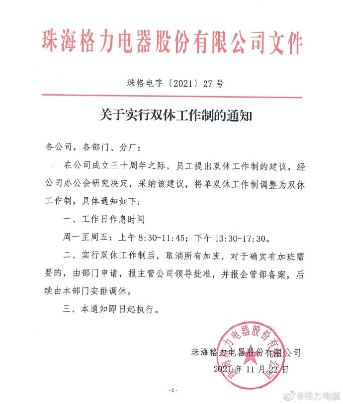 格力电器宣布实行双休工作制，取消所有加班