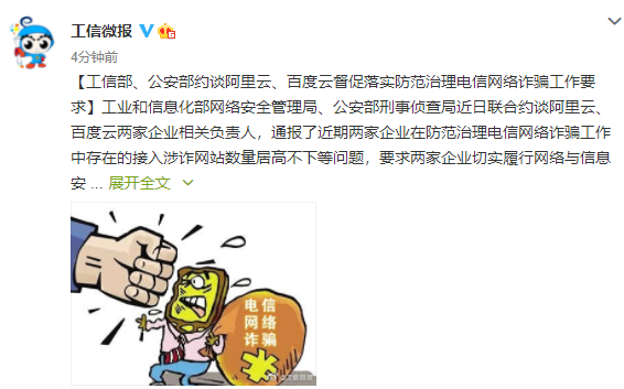 两部门约谈阿里云百度云：接入涉诈网站数居高不下