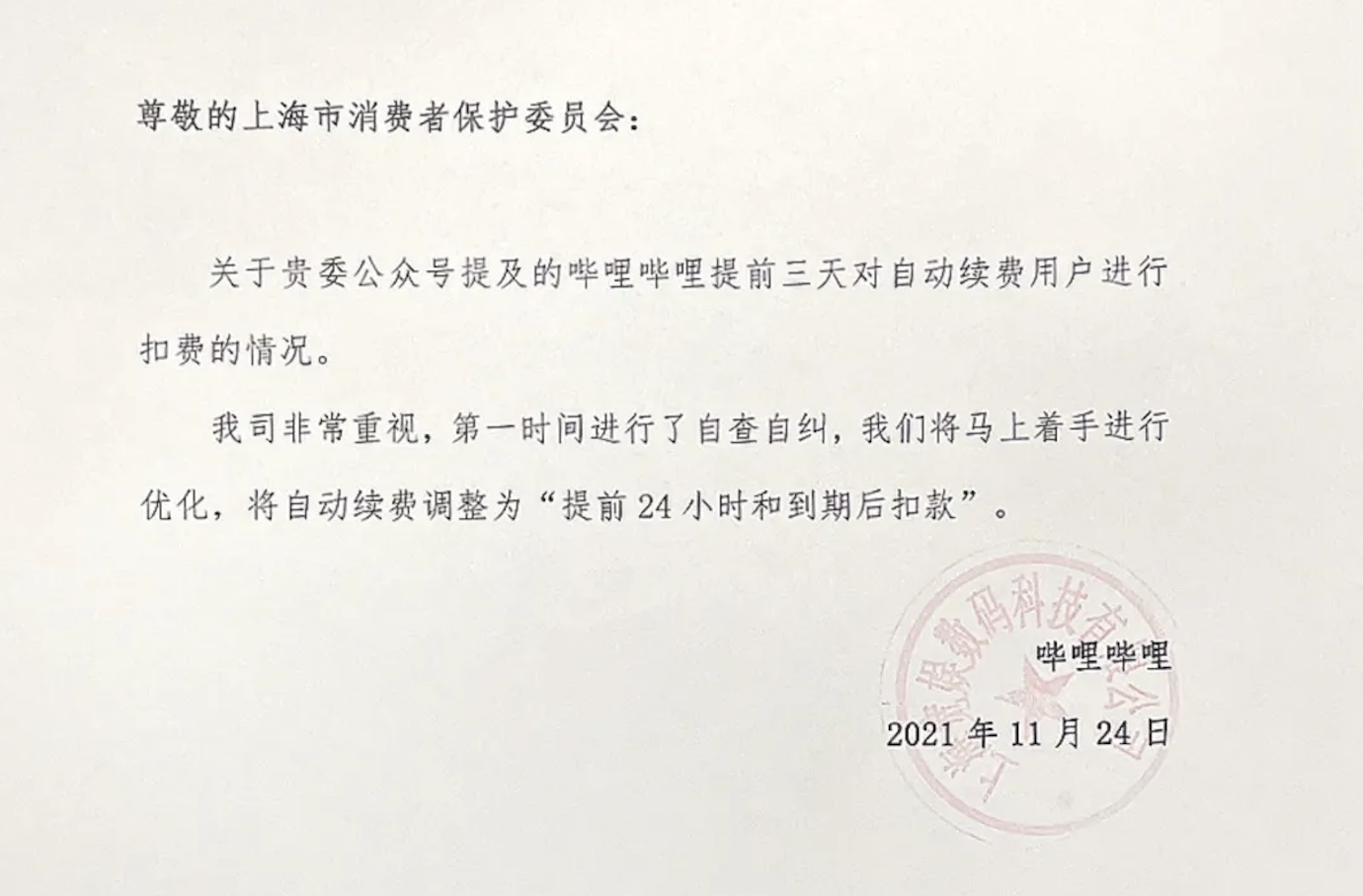 B站回应提前3天扣款上热搜，实测显示多平台自动续费套路多